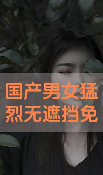 国产情侣免费视频,浪漫瞬间,甜蜜共享